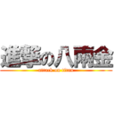 進撃の八兩金 (attack on titan)