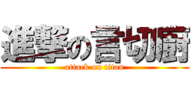 進撃の言切廚 (attack on titan)