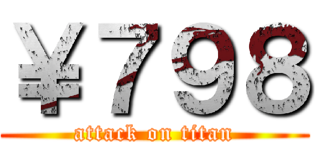 ￥７９８ (attack on titan)