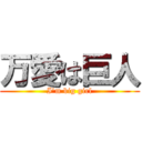 万愛は巨人 (I'm big girl)