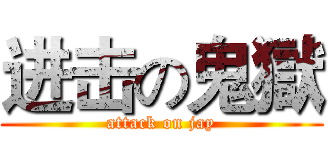 进击の鬼獄 (attack on jay)
