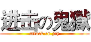 进击の鬼獄 (attack on jay)