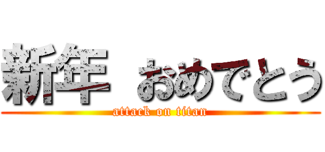 新年 おめでとう (attack on titan)