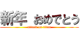新年 おめでとう (attack on titan)