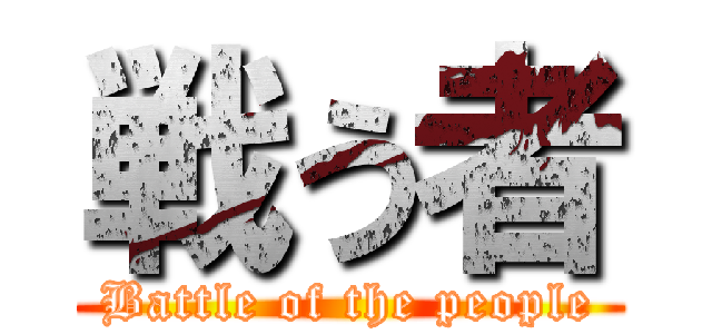 戦う者 (Battle of the people)