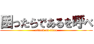 困ったらであるを呼べ (attack on titan)