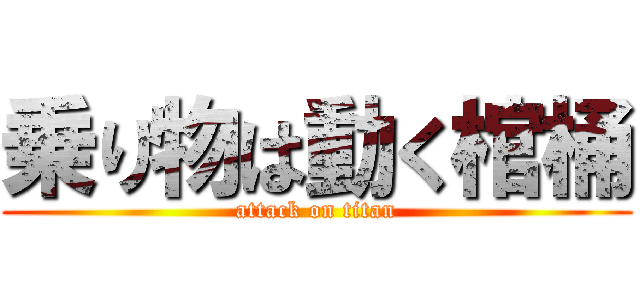 乗り物は動く棺桶 (attack on titan)