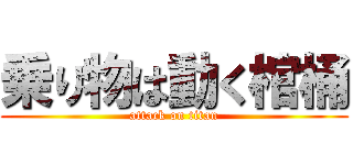 乗り物は動く棺桶 (attack on titan)
