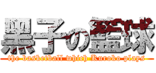黑子の籃球 (the basketball which Kuroko plays)