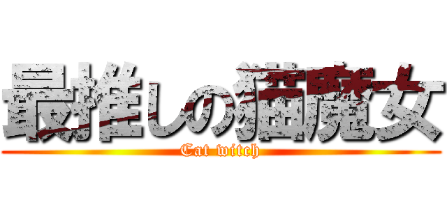 最推しの猫魔女 (Cat witch)