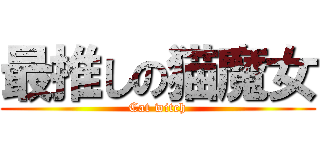 最推しの猫魔女 (Cat witch)