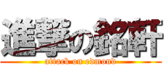 進撃の銘軒 (attack on edmond)