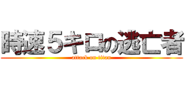 時速５キロの逃亡者 (attack on titan)