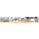 時速５キロの逃亡者 (attack on titan)