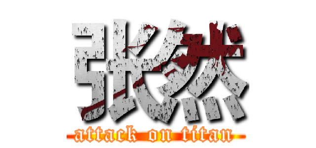 张然 (attack on titan)