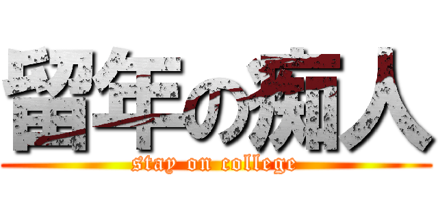 留年の痴人 (stay on college)