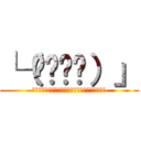 └（՞ةڼ◔）」 (ヌベジョンヌゾジョンベルミッティスモゲロンボョ)