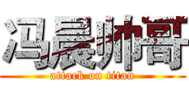 冯晨帅哥 (attack on titan)