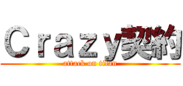 Ｃｒａｚｙ契約 (attack on titan)
