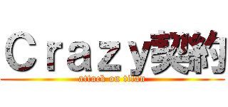 Ｃｒａｚｙ契約 (attack on titan)