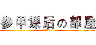 参 甲 课 后 の 部 屋 (studio)