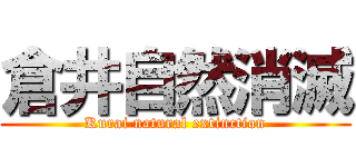 倉井自然消滅 (Kurai natural extinction)