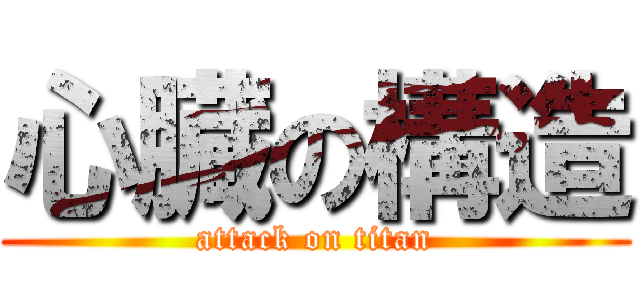 心臓の構造 (attack on titan)