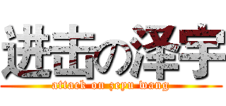 进击の泽宇 (attack on zeyu wang)