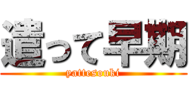 遣って早期 (yattesouki)