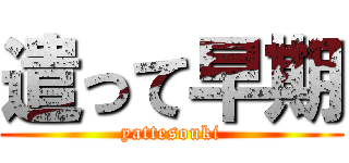 遣って早期 (yattesouki)