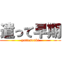 遣って早期 (yattesouki)