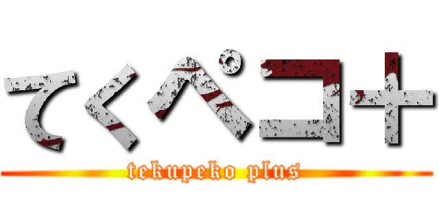 てくペコ＋ (tekupeko plus)
