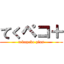 てくペコ＋ (tekupeko plus)