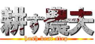 耕す農夫 (hash beat step)