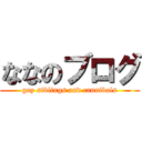 ななのブログ (gay siblings and cannibals)