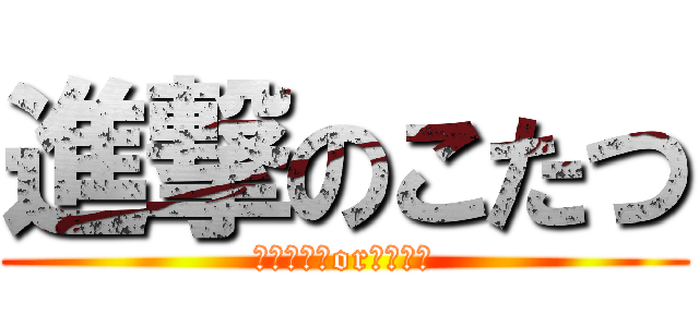進撃のこたつ (ミラティブorリヴァイ)