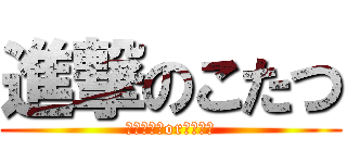 進撃のこたつ (ミラティブorリヴァイ)