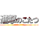 進撃のこたつ (ミラティブorリヴァイ)