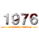 １９７６ (japanese wave)