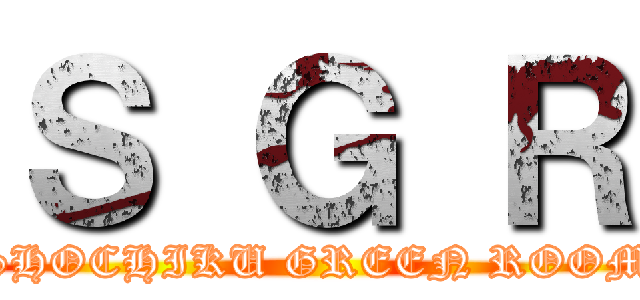 Ｓ Ｇ Ｒ (SHOCHIKU GREEN ROOM)