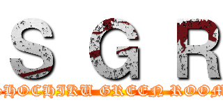 Ｓ Ｇ Ｒ (SHOCHIKU GREEN ROOM)