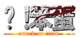 你！笨蛋 (attack on titan)