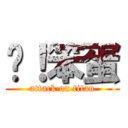 你！笨蛋 (attack on titan)