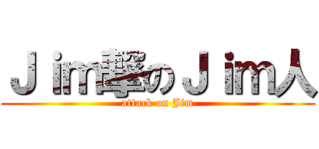 Ｊｉｍ撃のＪｉｍ人 (attack on Jim)