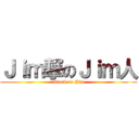 Ｊｉｍ撃のＪｉｍ人 (attack on Jim)