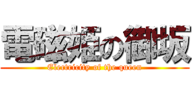 電磁姫の御坂 (Electricity of the queen)