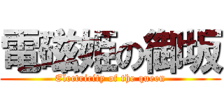 電磁姫の御坂 (Electricity of the queen)