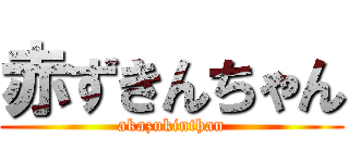 赤ずきんちゃん (akazukinthan)