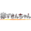 赤ずきんちゃん (akazukinthan)