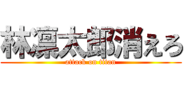 林凛太郎消えろ (attack on titan)